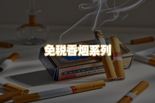 免税香烟系列